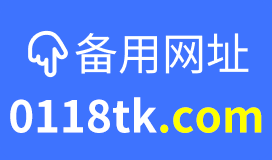 备用网址